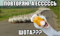 повторяю, а есссссь шота???