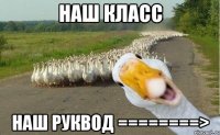 наш класс наш руквод ========>