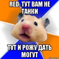 red. тут вам не танки тут и рожу дать могут