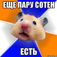 еще пару сотен есть