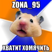 zona_95 хватит хомячить