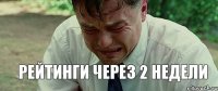 рейтинги через 2 недели