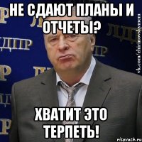 не сдают планы и отчеты? хватит это терпеть!