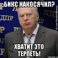 бикс накосячил? хватит это терпеть!