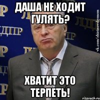 даша не ходит гулять? хватит это терпеть!