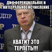 дифференциальное и интегральное исчисление хватит это терпеть!!!