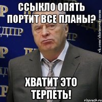 ссыкло опять портит все планы? хватит это терпеть!