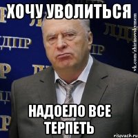 хочу уволиться надоело все терпеть