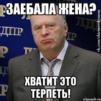 заебала жена? хватит это терпеть!