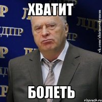 хватит болеть