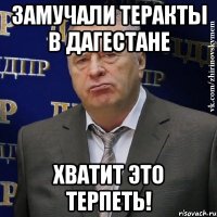 замучали теракты в дагестане хватит это терпеть!