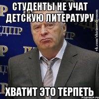 студенты не учат детскую литературу хватит это терпеть