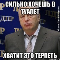 сильно хочешь в туалет хватит это терпеть