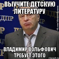 выучите детскую литературу владимир вольфович требует этого