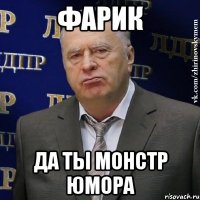 фарик да ты монстр юмора