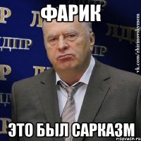 фарик это был сарказм