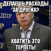 делаешь расходы за других? хватить это терпеть!