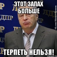 этот запах больше терпеть нельзя!