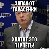 запах от тарасенки хватит это терпеть!