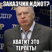 заказчик идиот? хватит это терпеть!