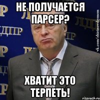 не получается парсер? хватит это терпеть!