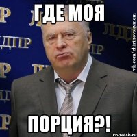 где моя порция?!