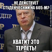 не действует студенческий на 605-м? хватит это терпеть!