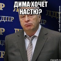 дима хочет настю? 