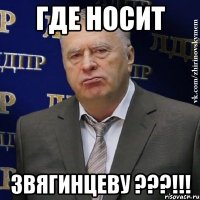 где носит звягинцеву ???!!!