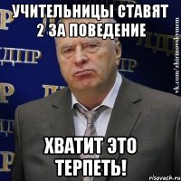 учительницы ставят 2 за поведение хватит это терпеть!