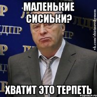 маленькие сисиьки? хватит это терпеть