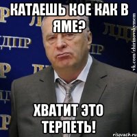 катаешь кое как в яме? хватит это терпеть!