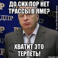 до сих пор нет трассы в яме? хватит это терпеть!