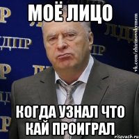 моё лицо когда узнал что кай проиграл