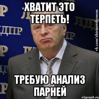 хватит это терпеть! требую анализ парней