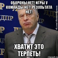 обороны нет! игры у команды нет! результата нет! хватит это терпеть!