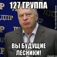 127 группа вы будущие лесники!