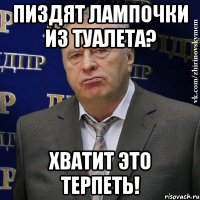 пиздят лампочки из туалета? хватит это терпеть!