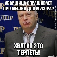 уборщица спрашивает про мешки для мусора? хватит это терпеть!