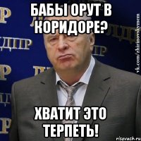 бабы орут в коридоре? хватит это терпеть!