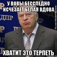 у вовы бесследно исчезает белая вдова хватит это терпеть