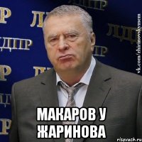  макаров у жаринова