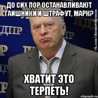 до сих пор останавливают гаишники и штрафут, марк? хватит это терпеть!