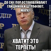 до сих пор останавливают гаишники и штрафуют, марк? хватит это терпеть!