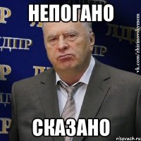 непогано сказано