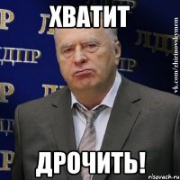 хватит дрочить!