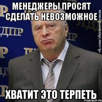 менеджеры просят сделать невозможное хватит это терпеть