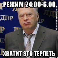 режим 24.00-6.00 хватит это терпеть