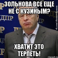 зольнова все еще не с кузиным? хватит это терпеть!