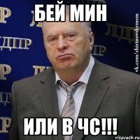 бей мин или в чс!!!